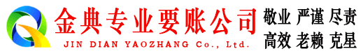 商都金典清账公司